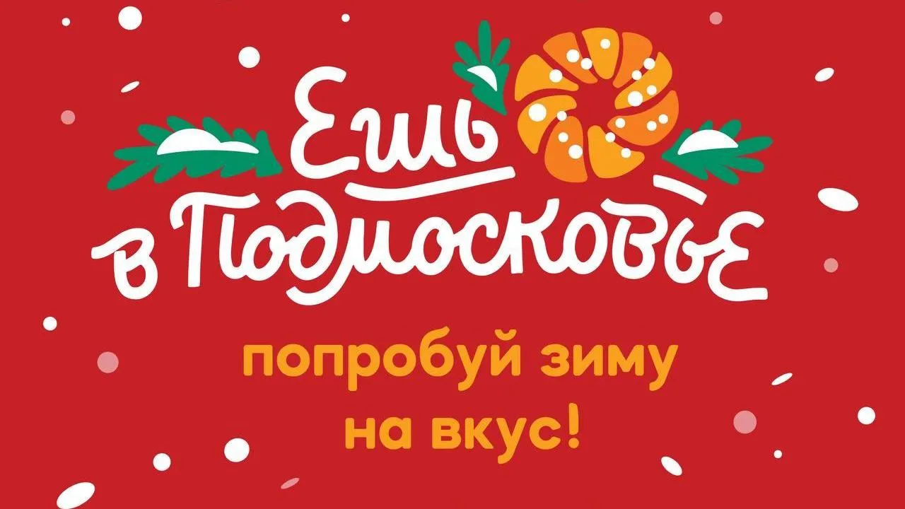 Новый гастрономический проект запустили в Подмосковье