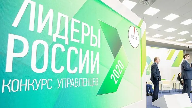 Лидеры России — конкурс управленцев/vk.com