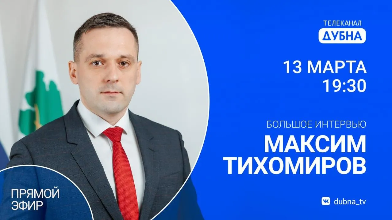 пресс-служба администрации г.о. Дубна