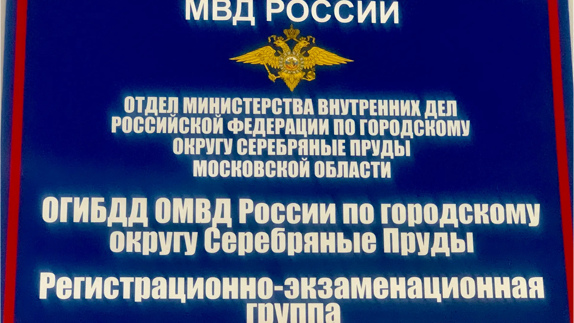 Госавтоинспекция г.о. Серебряные Пруды