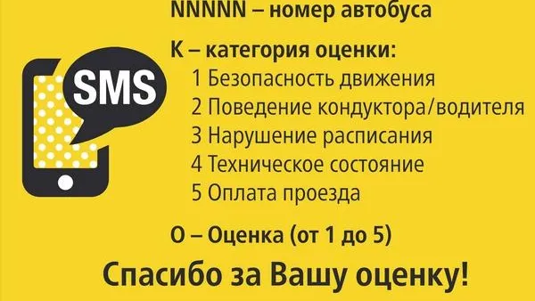 Пассажиры «Мострансавто» смогут оценить качество перевозок по SMS