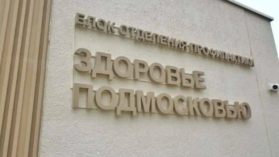 Фото: пресс-служба администрации г.о. Домодедово