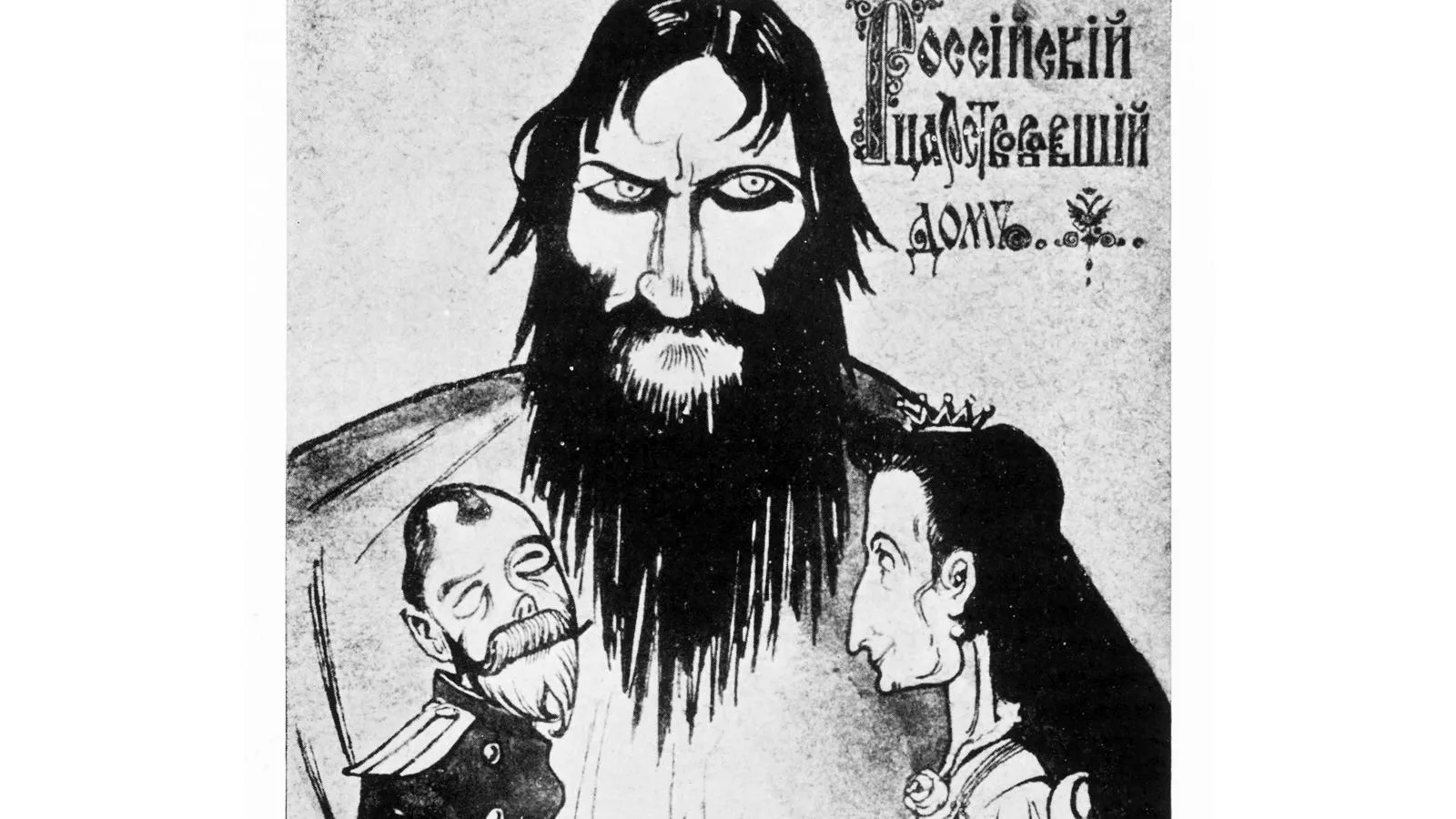 Карикатура на Распутина, Николая II и Александру Федоровну