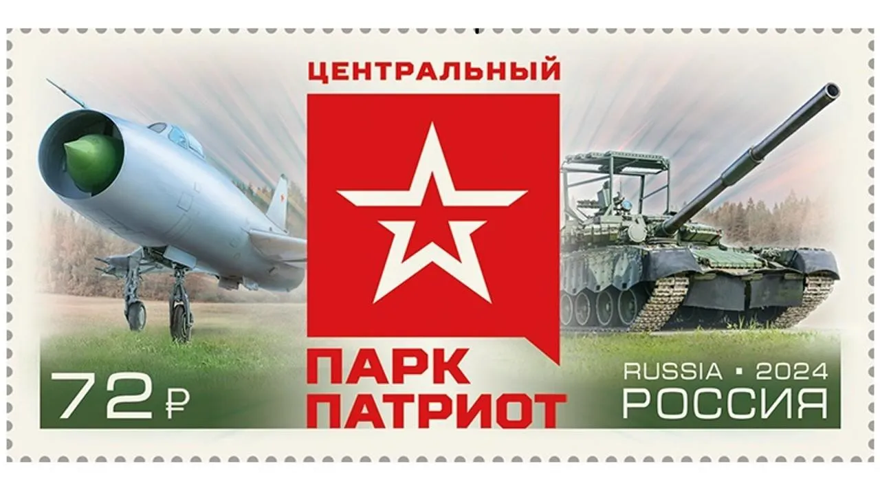 В России выпустили почтовую марку, посвященную парку «Патриот»