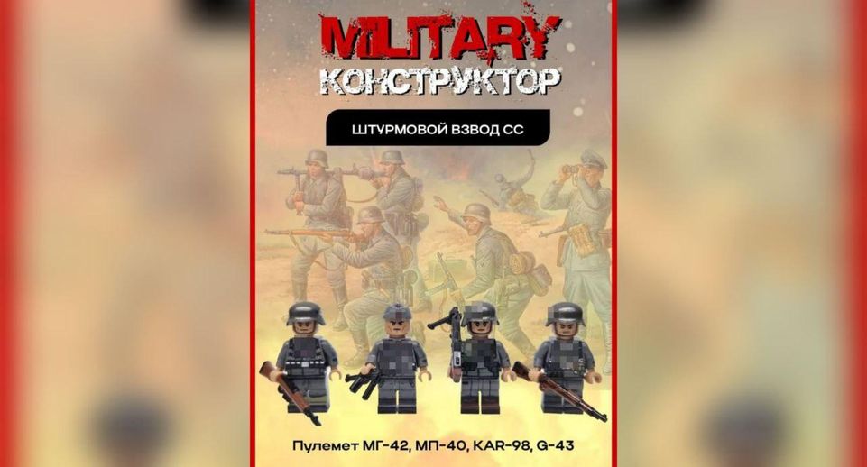 На маркетплейсах появился конструктор с миниатюрами эсэсовцев