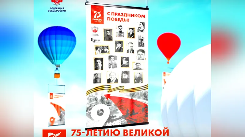 В Подмосковье запустят воздушные шары в честь боксеров-фронтовиков