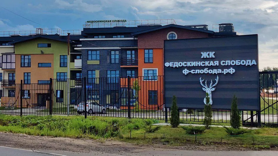 Новостройку в составе ЖК «Федоскинская слобода» ввели в эксплуатацию в Мытищах