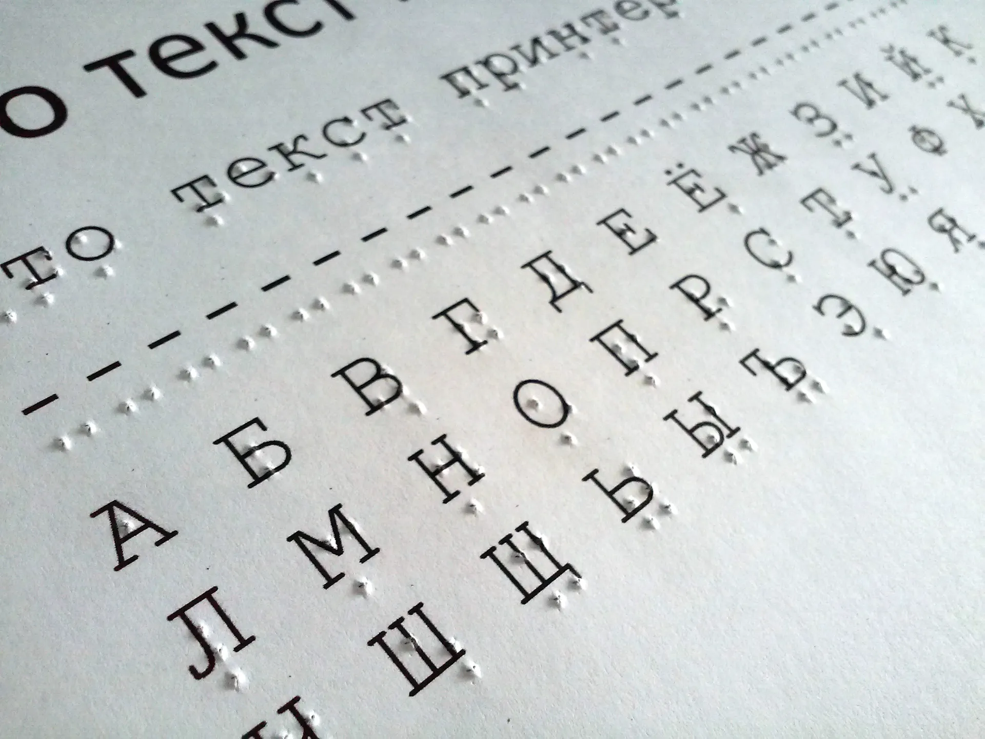 Шрифт Брайля для незрячих людей