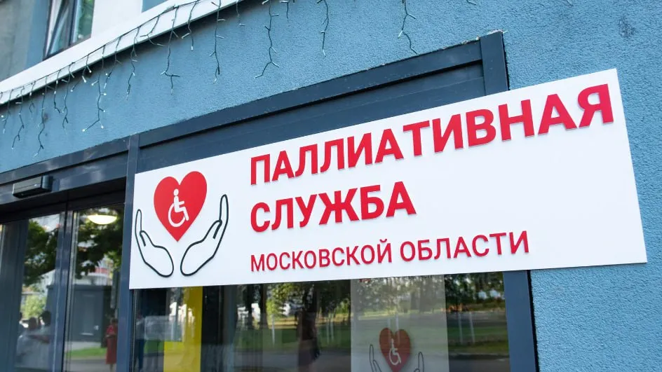 Фото: Министерство здравоохранения Московской области