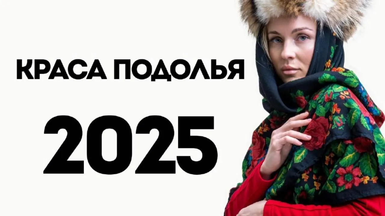 Патриотический конкурс красоты «Краса Подолья» пройдет в Подольске