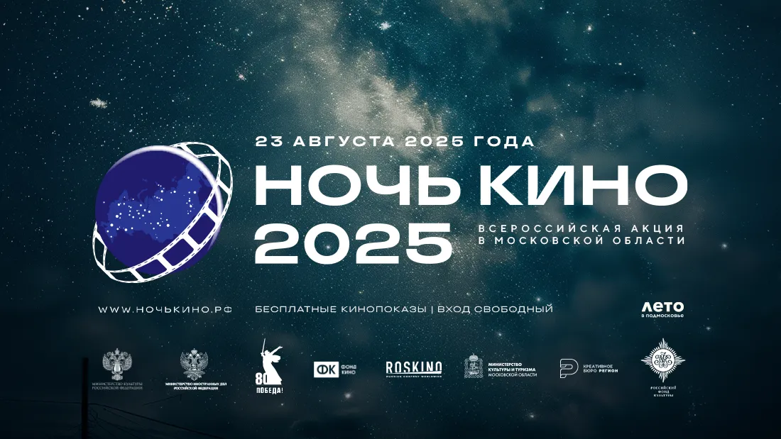 В Московской области пройдет акция «Ночь кино»