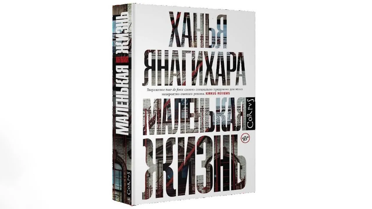 «Маленькая жизнь». Ханья Янагихара. АСТ