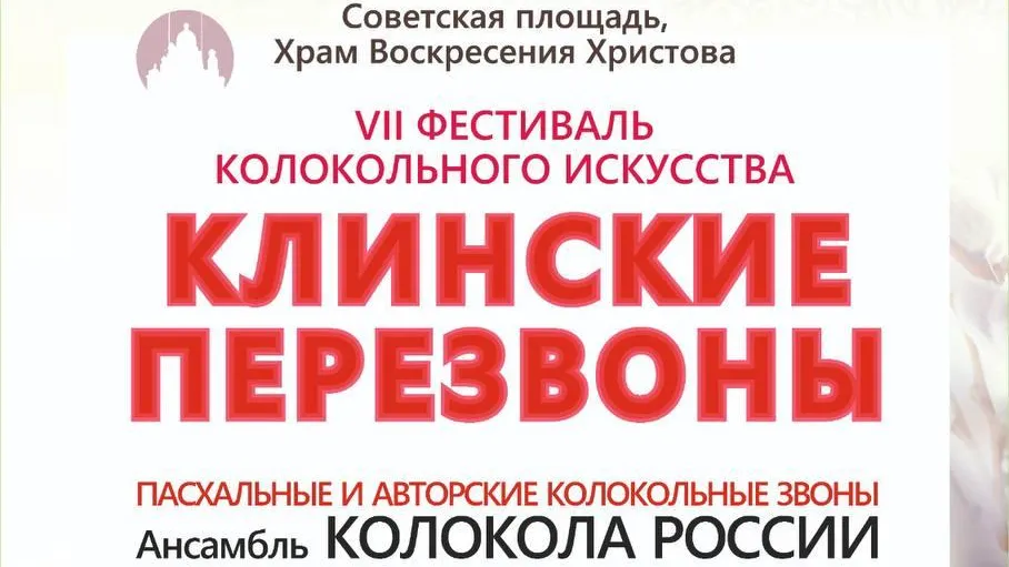 В Вербное воскресенье в Клину состоится VII Ежегодный фестиваль колокольного искусства