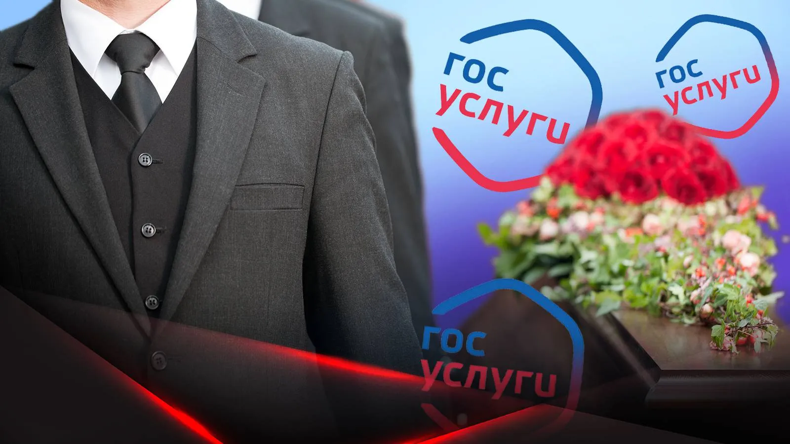 Гроб с венком на фоне логотипов портала "Госуслуги"