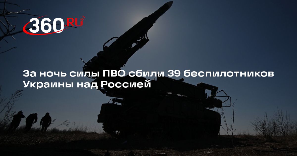 За ночь силы ПВО сбили 39 беспилотников Украины над Россией | 360.ru