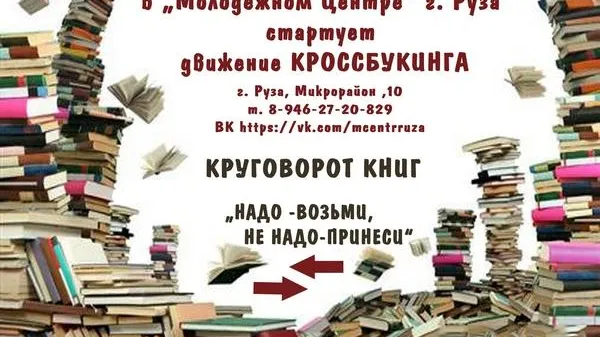 Кроссбукинг стартует в Рузе 26 сентября