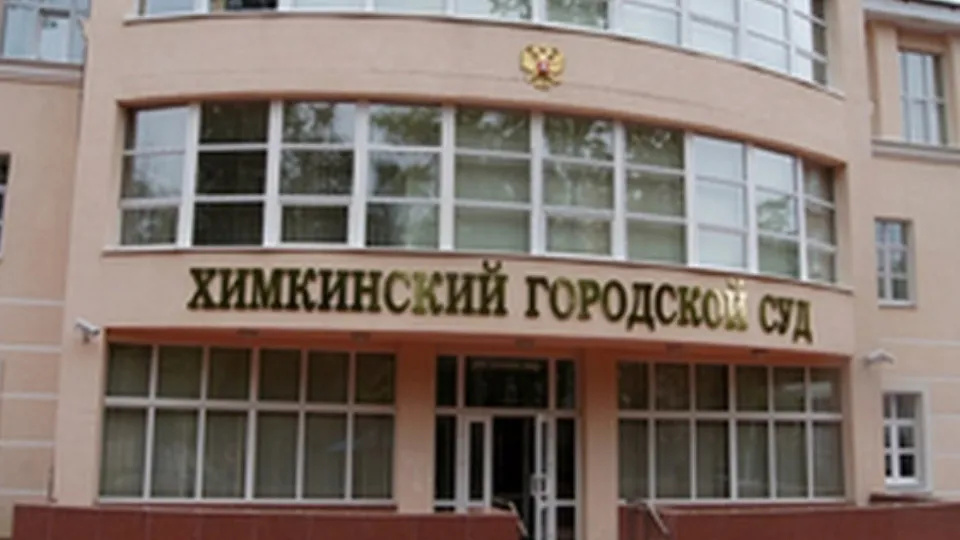 Фото: Химкинский городской суд