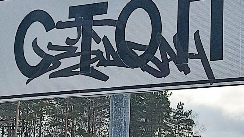Вандалы повредили дорожные знаки под Шатурой