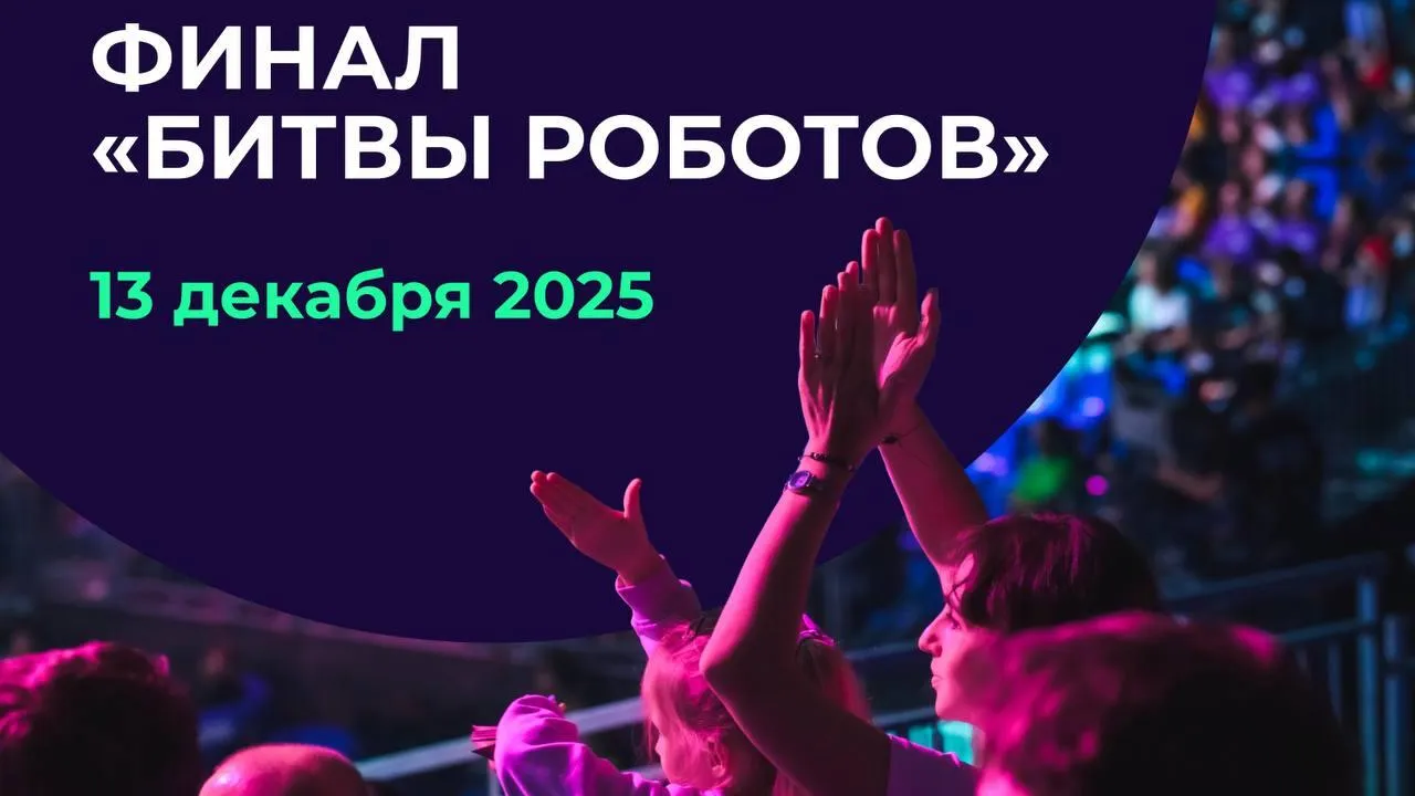 Московская область вышла в финал «Битвы роботов»