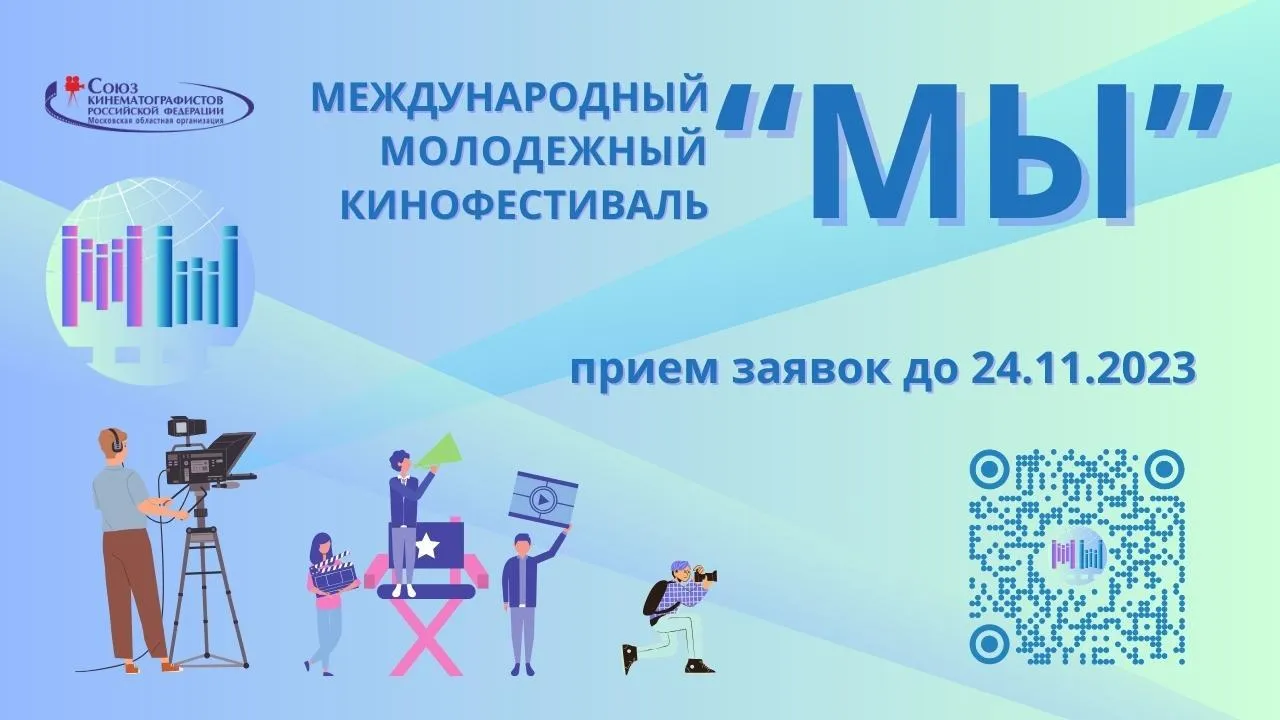 Международный молодежный кинофестиваль «МЫ» открыл прием заявок на участие