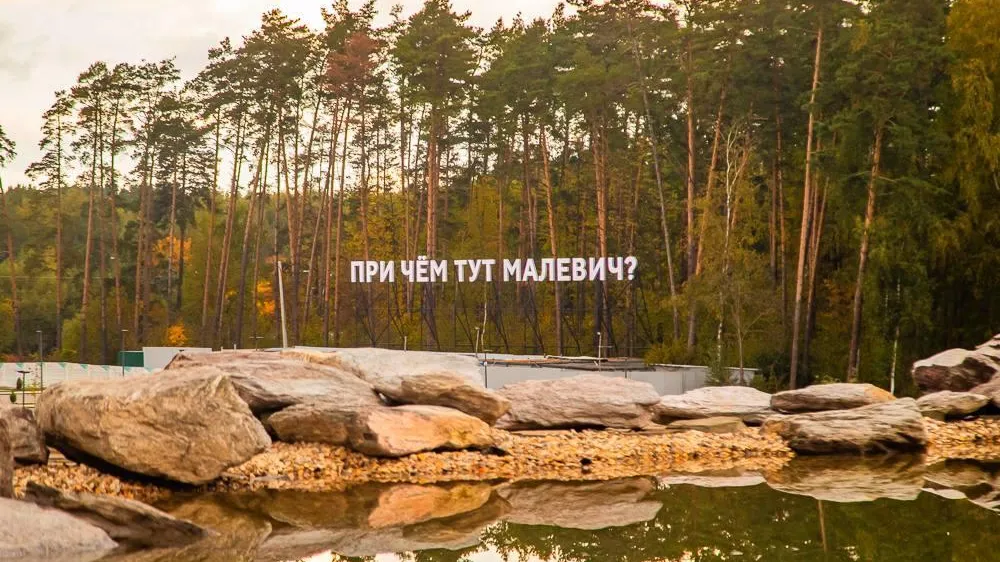 Жители и гости Подмосковья могут посетить парк Малевича