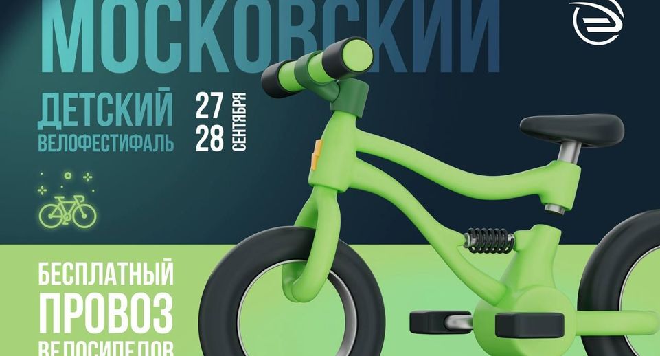 Участники детского велофеста смогут бесплатно перевезти транспорт в электричках Москвы