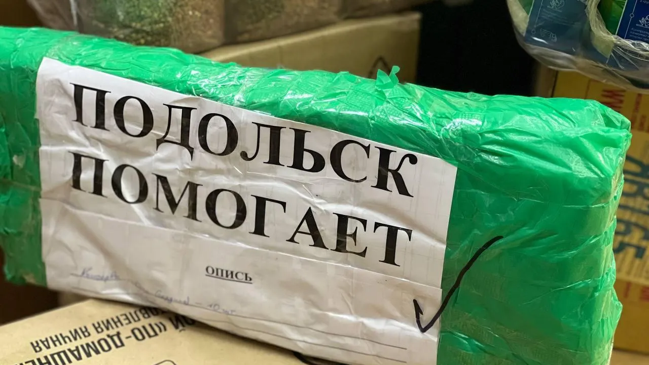 В подмосковном Подольске собрана очередная партия груза для бойцов СВО