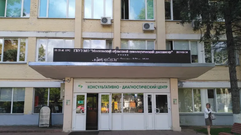 Московский областной онкологический диспансер