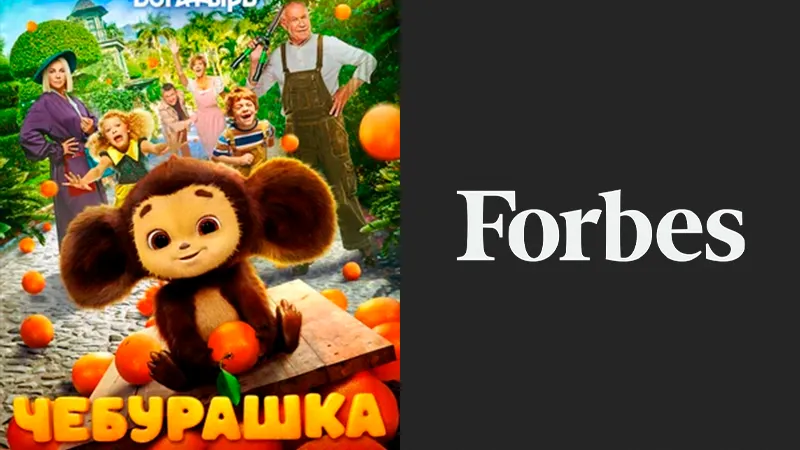 Чебурашка занял почетное место в списке Forbes