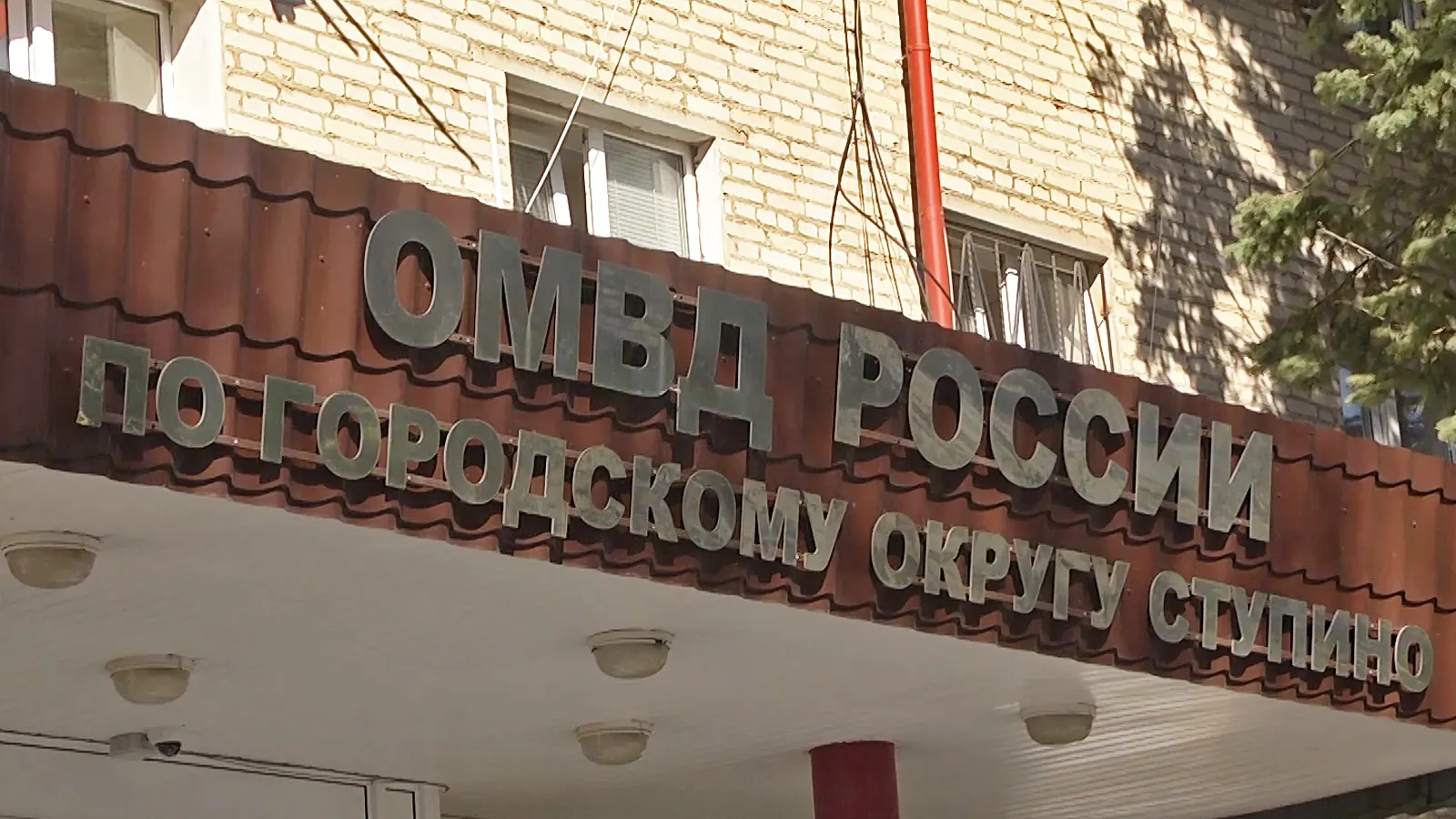 Фото: пресс-служба ОМВД России по г.о. Ступино