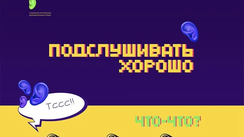Жителей Подмосковья научат писать пьесы и подслушивать