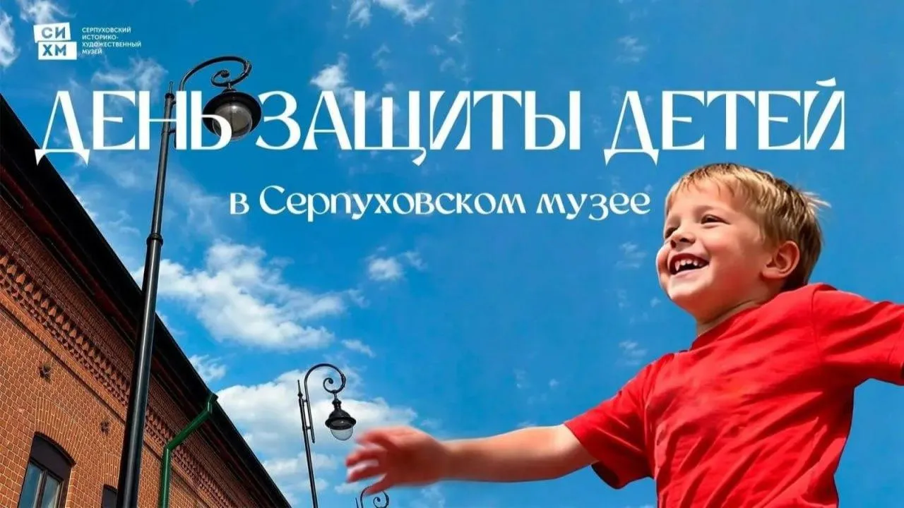 Серпуховский историко-художественный музей приглашает на праздник к Международному дню защиты детей