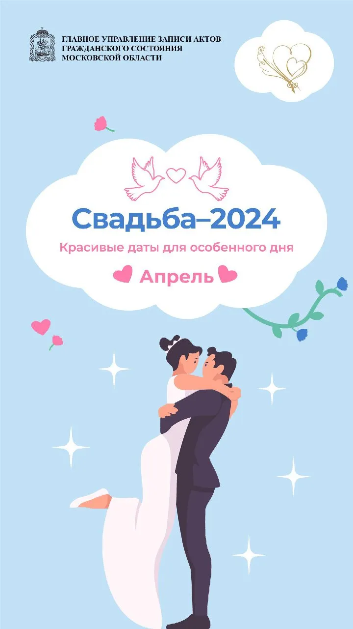 Источник:&nbsp;Главное управление ЗАГС Московской области