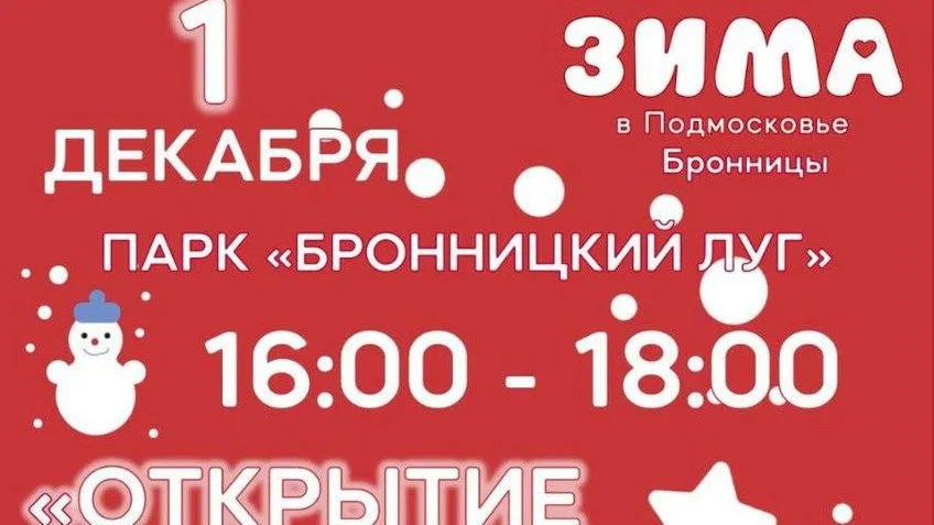 Бронницы готовятся к открытию сезона «Зима в Подмосковье»