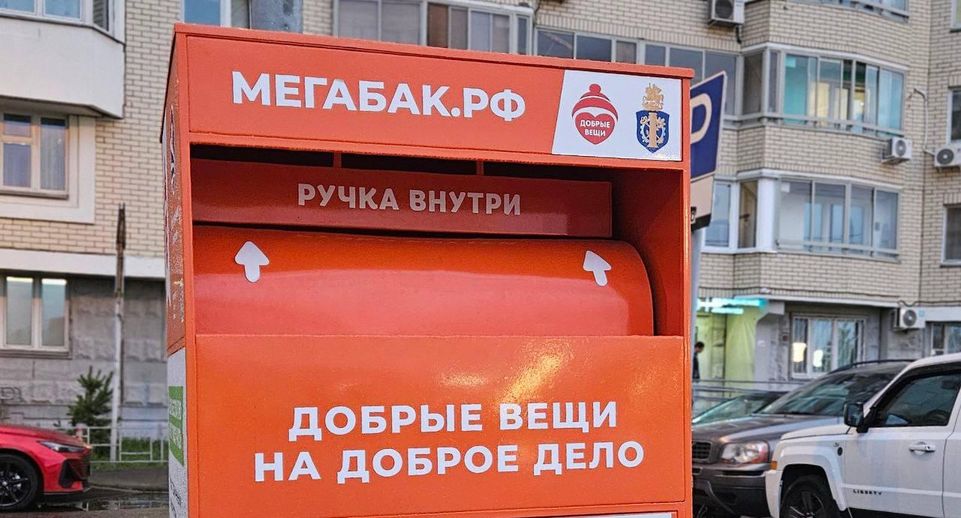 Еще 240 баков для сбора текстиля установили в Подмосковье