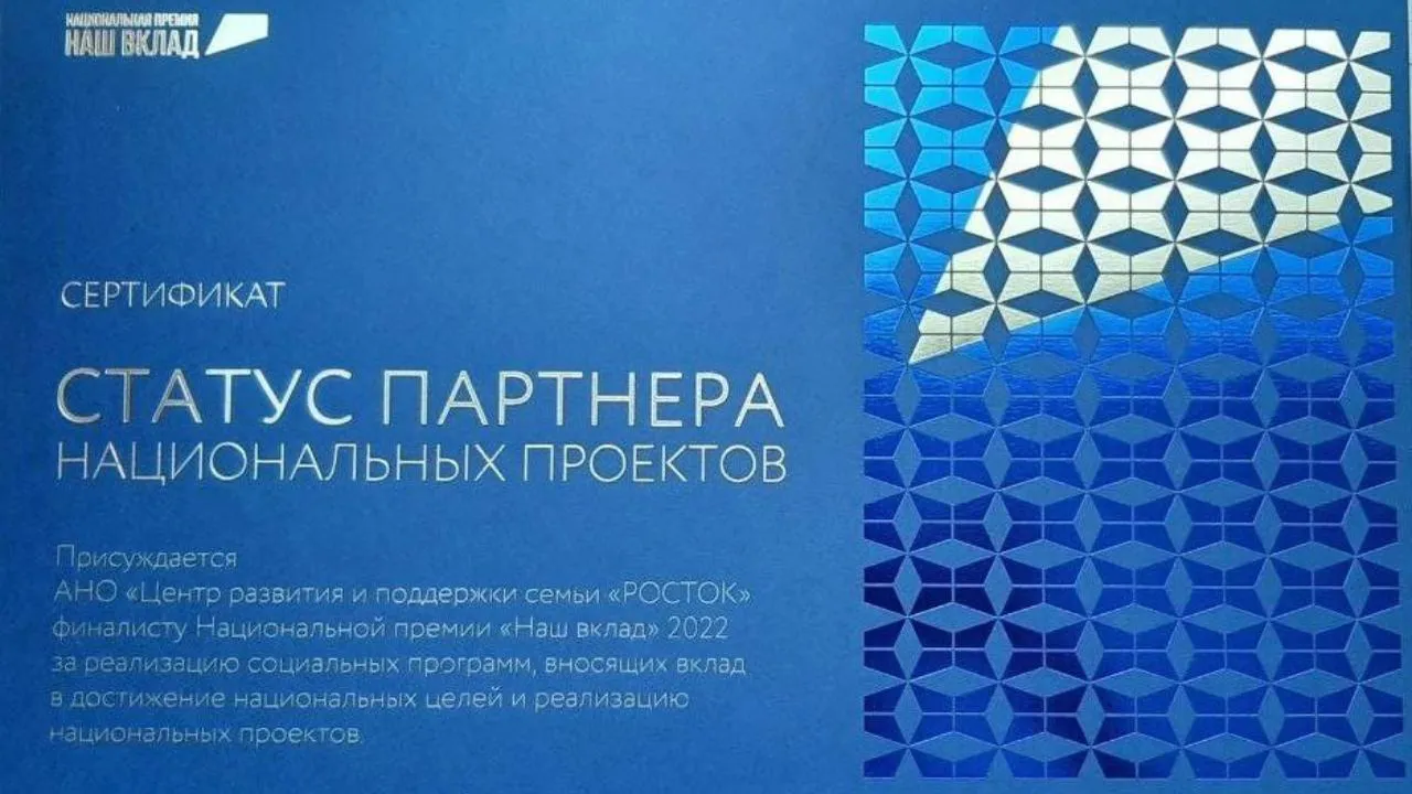 Центр развития и поддержки семьи «Росток» получил статус партнера нацпроектов РФ