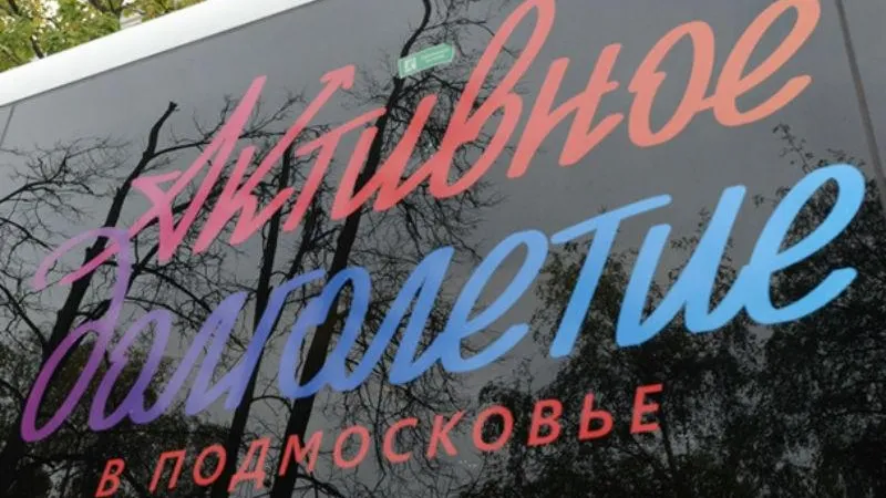 Самые посещаемые города проекта «Активное долголетие» назвали в Подмосковье