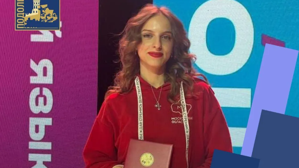 Фото: пресс-служба администрации г.о. Подольск