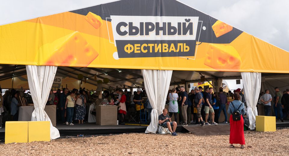 Сырный фестиваль пройдет в Истре с 1 по 3 августа