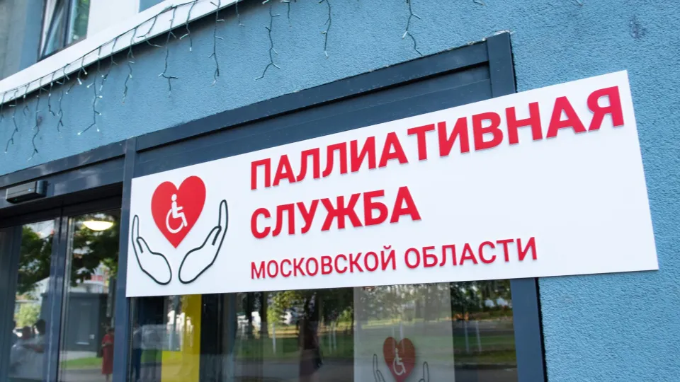 Фото: координационный центр паллиативной помощи Московской области