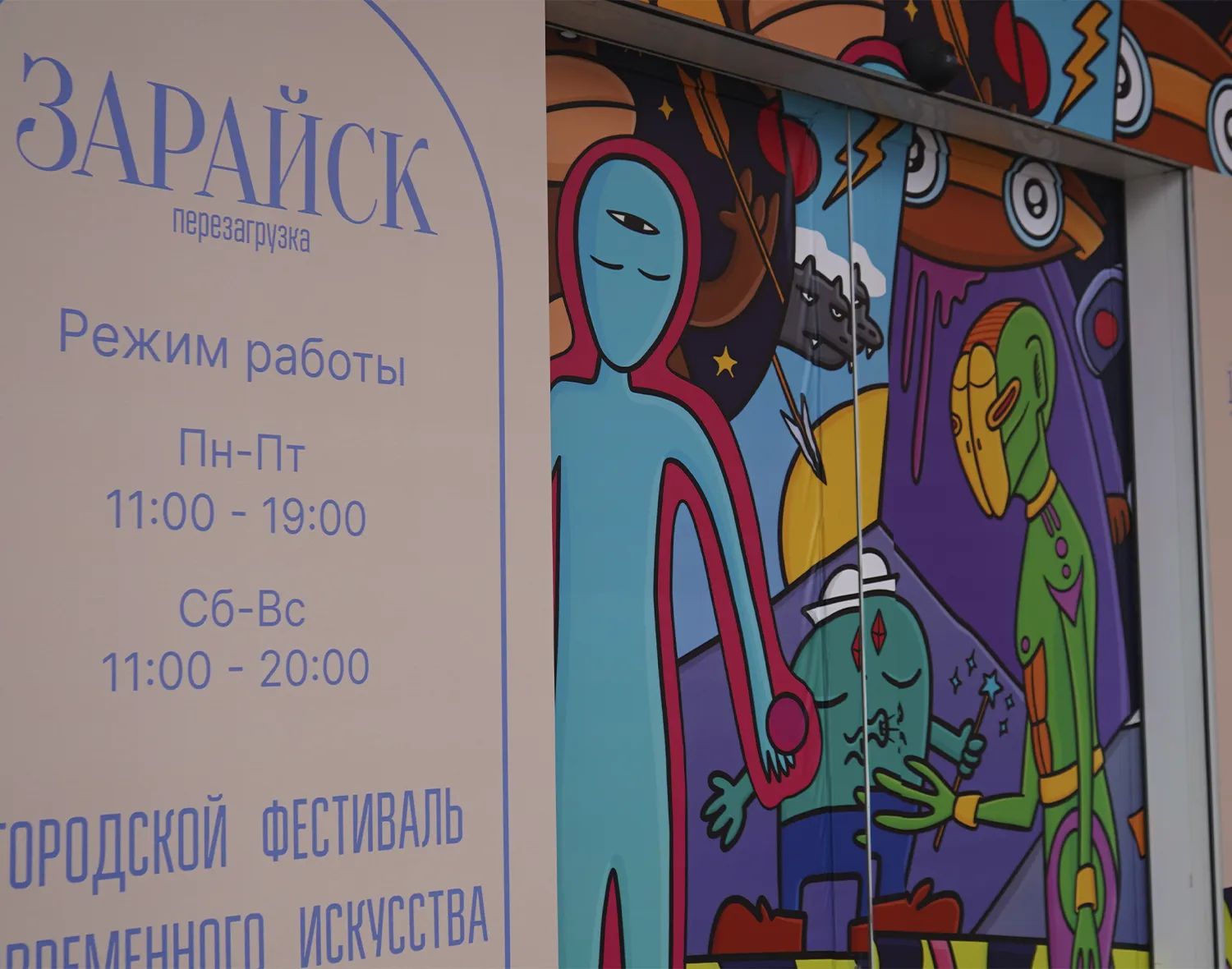 Работа Napasio в Зарайске. Фото: Екатерина Елисеева.