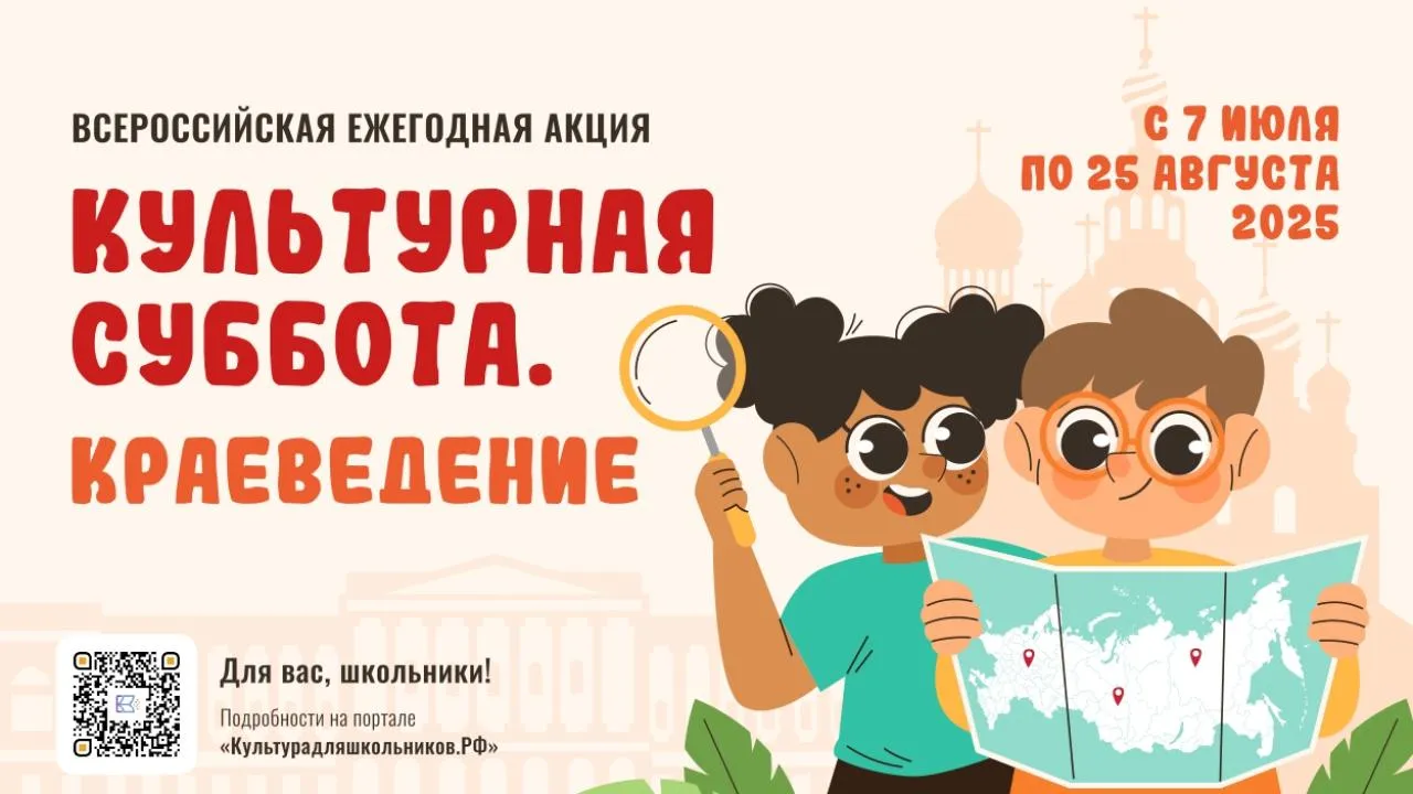 Всероссийская ежегодная акция «Культурная суббота. Краеведение» стартует в июле