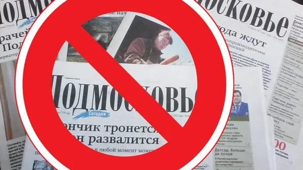 коллаж газеты "Подмосковье Сегодня"