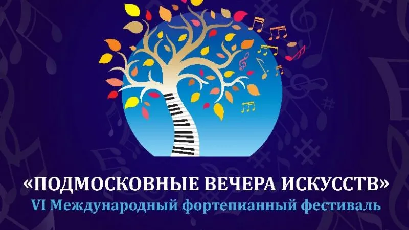 «Подмосковные вечера искусств» пройдут на концертных площадках девяти городов МО