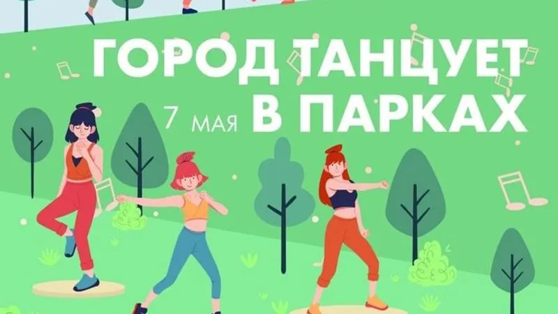Городской округ Дубна присоединился к проекту «Город танцует в парках»
