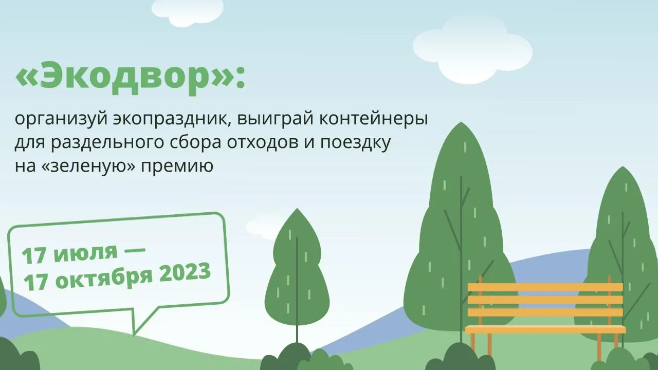 Жители Подмосковья могут принять участие в конкурсе «Экодвор»