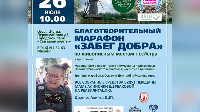 Общественник из Истры организовал марафон по живописным местам, чтобы собрать деньги на реабилитацию девочки с ДЦП
