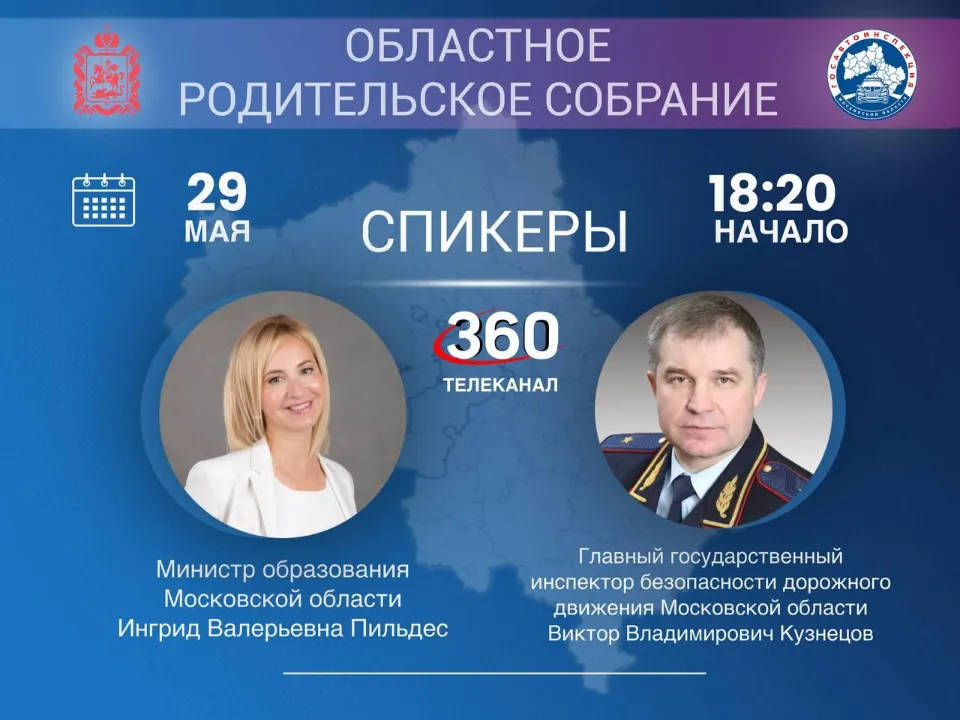 Фото: Министерство образования МО