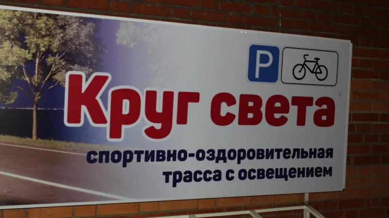 Спортивную трассу с освещением открыли в Бронницах в рамках акции «Круг света»