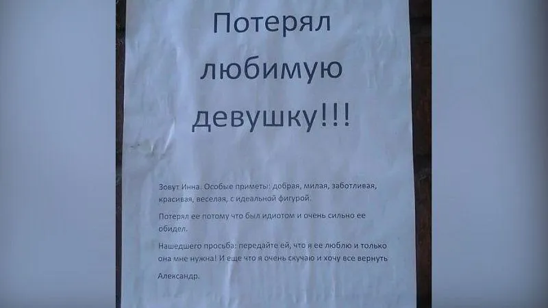 Житель Сергиева Посада повесил объявление о поиске девушки, с которой расстался